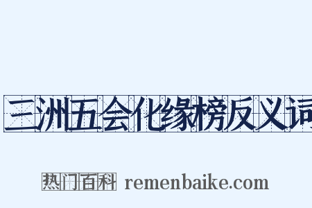 三洲五会化缘榜反义词是什么意思的图片
